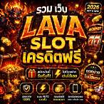 เครดิตฟรี lava slot
